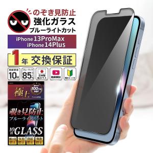 iPhone14Plus 覗見防止 フィルム ガラス ブルーライトフィルム iPhone13ProMax のぞき見 強化ガラス 10H iphone ケース 干渉しない 1年保証 極上 旭硝子