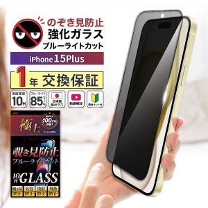 iPhone 15Plus 覗見防止 フィルム ガラス ブルーライトフィルム iPhone 15Plus のぞき見 強化ガラス 10H iphone ケース 干渉しない 1年保証 極上 日本製旭硝子｜b-mart