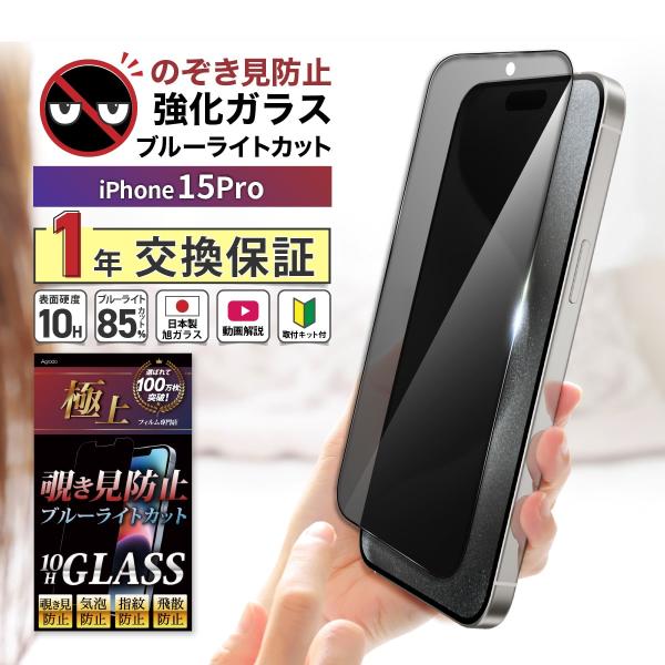 iPhone 15Pro 覗見防止 フィルム ガラス ブルーライトフィルム iPhone 15Pro...