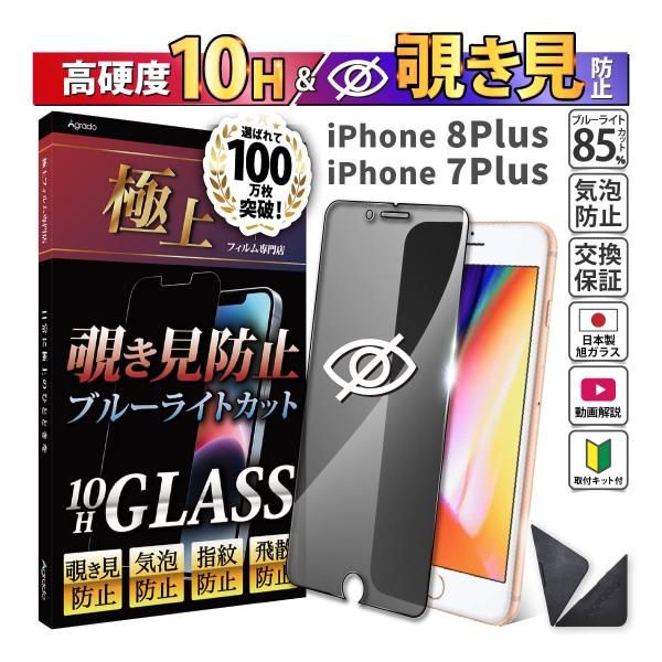 iPhone8Plus 覗見防止 フィルム ガラス ブルーライトフィルム 7Plus 覗き見防止 強...