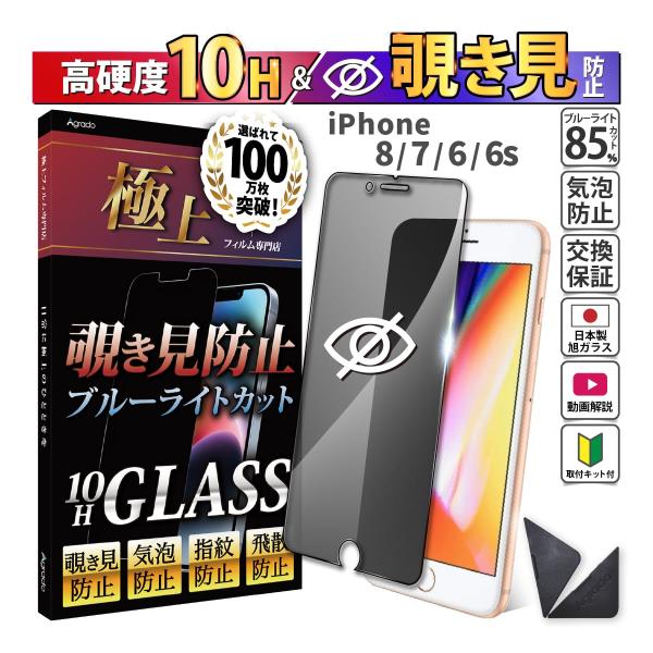 iPhone8 7 6 覗見防止 フィルム ガラス ブルーライトフィルム iPhone7 覗き見防止...
