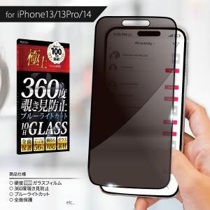 Agrado iPhone13 iPhone14  iPhone13Pro 保護 フィルム ガラス 全面 360度 覗き見防止 強化  極上 ブルーライトカット 縁までしっかり 極上　父の日　プレゼント｜b-mart