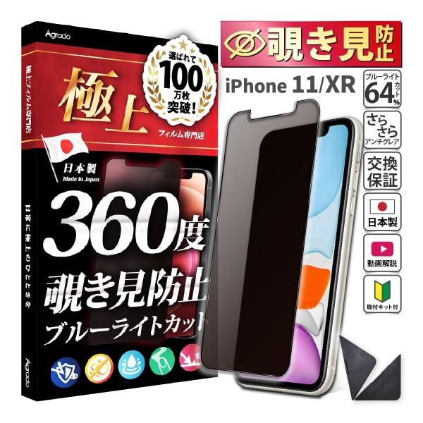 iPhone 11 覗見防止 フィルム 360度 iPhone XR ブルーライトカット フィルム ...