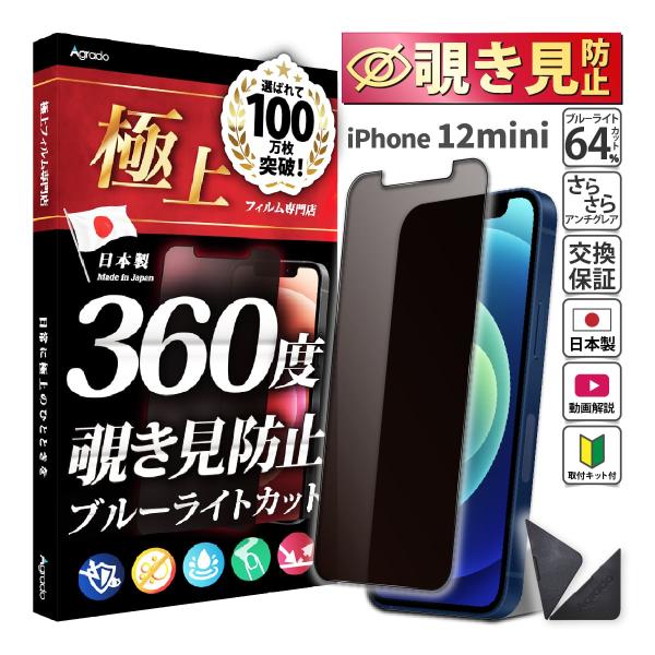 iPhone 12 mini 覗見防止 フィルム 360度 12mini ブルーライトカット フィル...