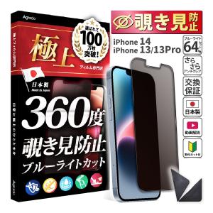 iPhone14 覗見防止 フィルム 360度 iPhone 13Pro iPhone 13 ブルーライトカット フィルム 覗き見防止 フィルム さらさら 極上 iPhone 13 ケース 干渉しない