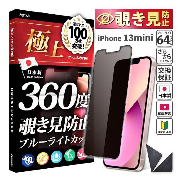 iPhone 13 mini 覗見防止 フィルム 360度 iPhone 13 mini ブルーライ...