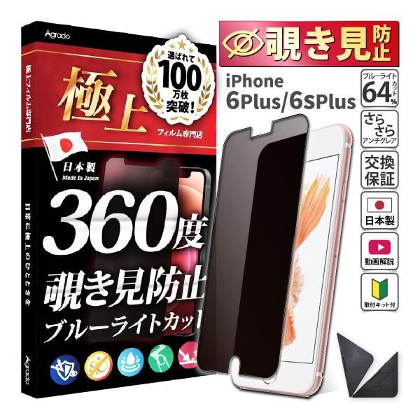 iPhone 6 Plus 覗見防止 フィルム 360度 iPhone 6sPlus ブルーライトカ...