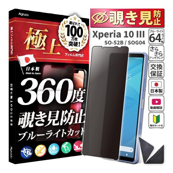 Xperia 10 III 覗見防止 フィルム 360度 Xperia 10 3 ブルーライト 覗き...