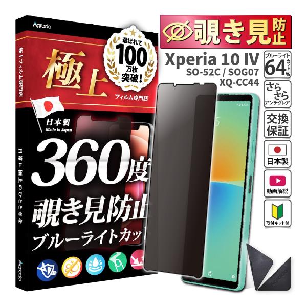 Xperia 10 IV 覗見防止 フィルム 360度 Xperia 10 4 ブルーライト フィル...