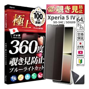 Xperia 5 IV 覗見防止 フィルム 360度 Xperia 5 4 ブルーライト フィルム 覗き見防止 保護フィルム さらさら 極上 SO-54C SOG09 ケース 干渉しない 除き見防止｜極上フィルム専門店Agrado 公式