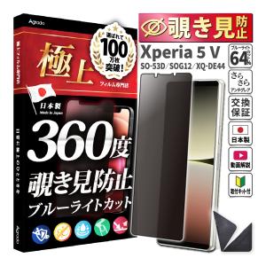 Xperia 5 V 覗見防止 フィルム 360度 Xperia 5 5 ブルーライト フィルム 覗き見防止 保護フィルム さらさら 極上 SO-53D SOG12 XQ-DE44 ケース 干渉しない｜b-mart