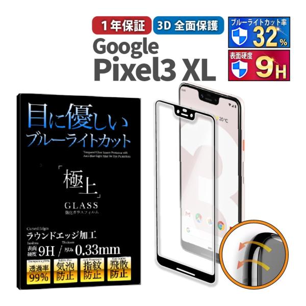 Google Pixel3 XL 全面保護 ガラスフィルム ブルーライトカット 極上 日本製ガラス ...