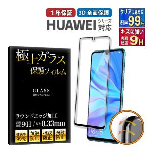 HUAWEI 全面 保護フィルム ガラス 極上 日本製ガラス HUAWEI P20 Lite HWV32 P30 ELE-L29 P30 Lite Nova4 ケース 干渉しない｜極上フィルム専門店Agrado 公式