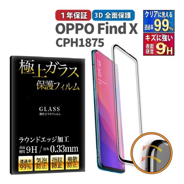 OPPO Find X CPH1875 全面 保護フィルム ガラス 極上 日本製ガラス オッポ ケー...