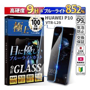 HUAWEI P10 フィルム VTR-L29 ブルーライトフィルム 強化ガラス ブルーライトカット HUAWEI P10 ガラスフィルム 日本製旭硝子 ケース 干渉しない 1年保証｜b-mart