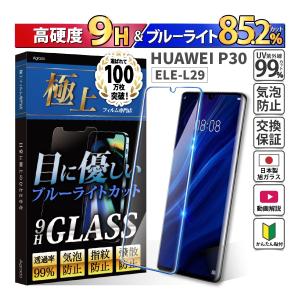 HUAWEI P30 フィルム ELE-L29 ブルーライトフィルム 強化ガラス ブルーライトカット...