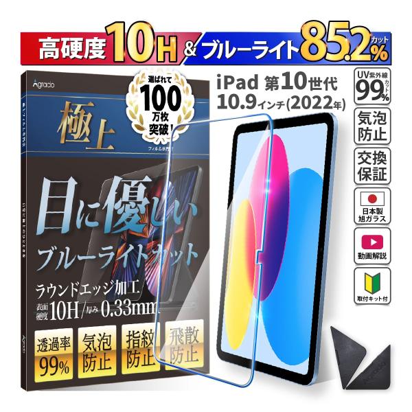 iPad 第10世代 ガラスフィルム ブルーライトカット 強化ガラス 10H 日本製旭ガラス 極上 ...