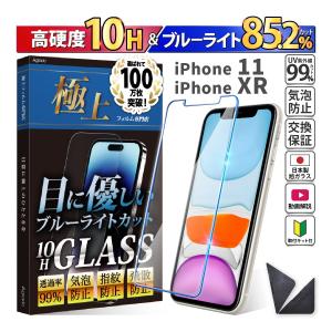 iPhone11 ガラスフィルム 強化ガラス　日本製　旭硝子 ブルーライトカット iPhone フィルム アイフォン　スマホフィルム 1年保証　保護フィルム