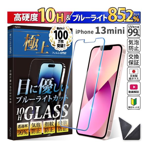 iPhone13mini ガラスフィルム 強化ガラス　日本製　旭硝子 ブルーライトカット iPhon...