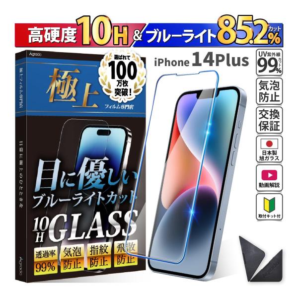 iPhone14Plus ガラスフィルム 強化ガラス　日本製　旭硝子 ブルーライトカット iPhon...