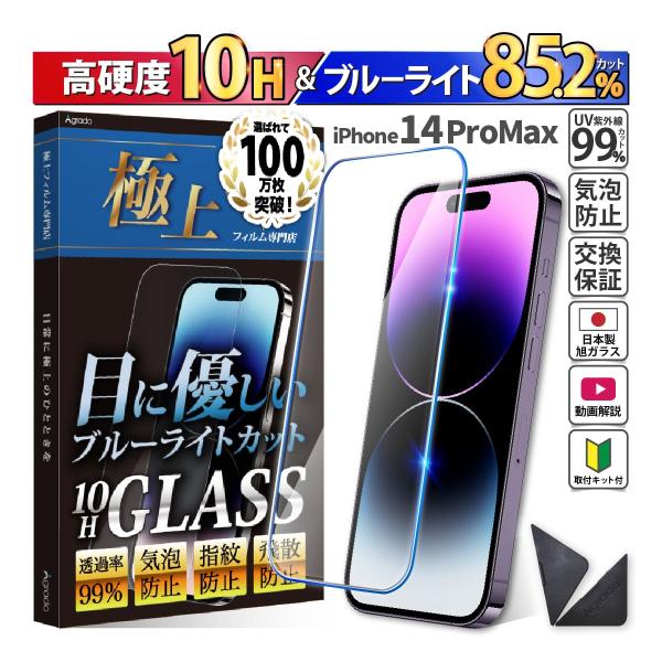 iPhone14ProMax ガラスフィルム 強化ガラス　日本製　旭硝子 ブルーライトカット iPh...