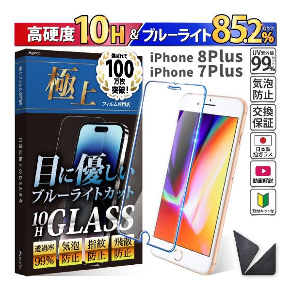 iPhone8Plus ガラスフィルム 強化ガラス　日本製　旭硝子 ブルーライトカット iPhone...