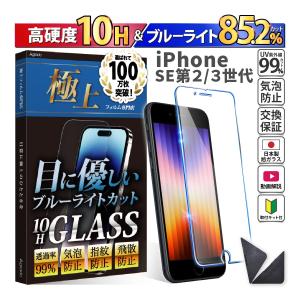 iPhoneSE2 SE3 ブルーライトフィルム 硬度10H 強化ガラス ブルーライトカット iPh...