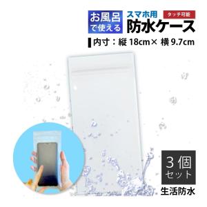 【お風呂で使える】スマホ用 防水ケース ３個 セット iPhone Xs Max まで対応 生活防水 防塵 スマホ アクセサリー