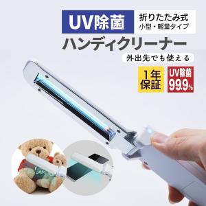 UV 除菌 ハンディクリーナー 紫外線 除菌 99.9% マスク