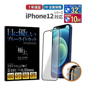 iPhone12 全面 保護フィルム ガラス ブルーライトカット 極上 日本製ガラス iPhone12Pro 12mini ケース 干渉しない