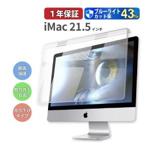 【2020新型iMac対応】極上 iMac 21.5インチ用 PC21-23インチワイドまで対応 ブルーライトカット 液晶画面保護フィルター 取外し自由 アイマック 21.5インチ｜b-mart