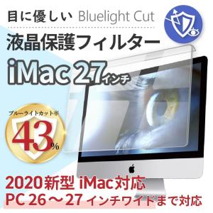 【2020新型iMac対応】極上 iMac 27インチ フィルター PC26-27インチワイドまで対応 ブルーライトカット 液晶画面保護 取外し自由 アイマック 27インチ