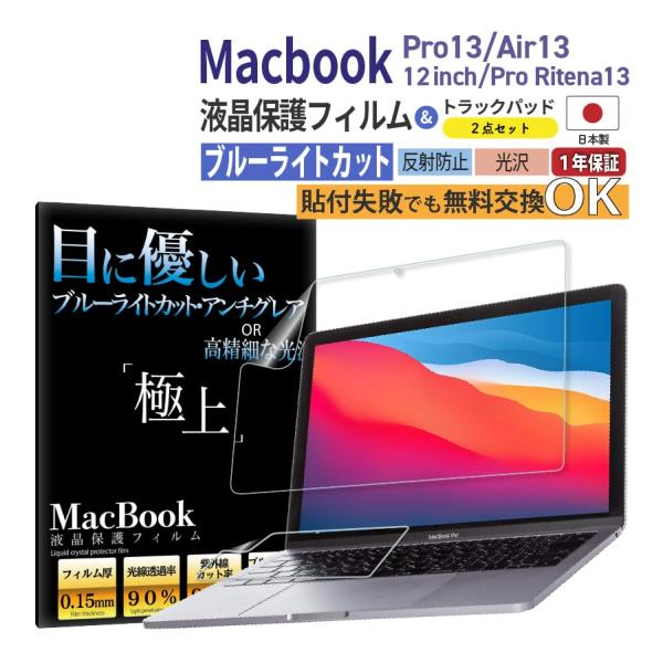 2点セット macbook air pro 液晶保護フィルム ＋ トラックパッド用 保護フィルム 日...