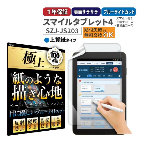 スマイルタブレット4 SZJ-JS203 紙のような書き心地 ペーパーテクスチャ ブルーライトカット...