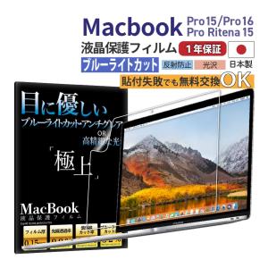 MacBook Air15 Pro15 Pro16 液晶保護 フィルム アンチグレア 光沢 macbook air 画面フィルム ブルーライトカット 極上 Apple Retina15 画面保護 日本製｜b-mart