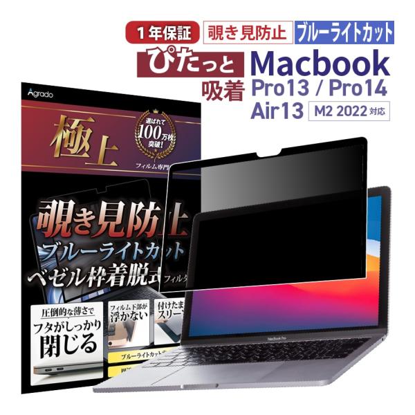 ぴたっと吸着 MacBook 覗き見防止 Pro13 2022 M2 極上 プライバシー 保護フィル...