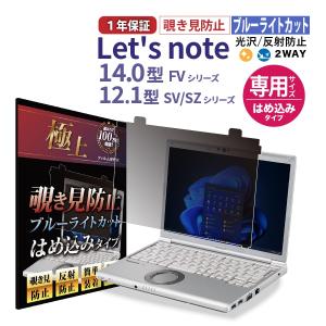 レッツノート 12.1 14 用 覗き見防止フィルター CF-SV CF-SZ  CF FV はめ込み型 プライバシーフィルター ブルーライトカット アンチグレア/光沢｜極上フィルム専門店Agrado 公式