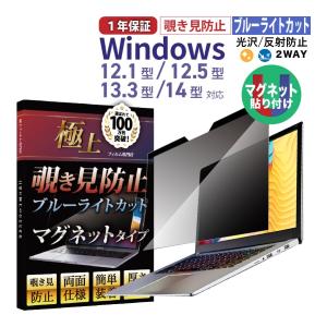 Windows 覗き見防止 保護 フィルター ブルーライトカット UV99.9%カット 有機EL 12.1 12.5 13.3 14型 光沢 アンチグレア 極上 液晶保護フィルム
