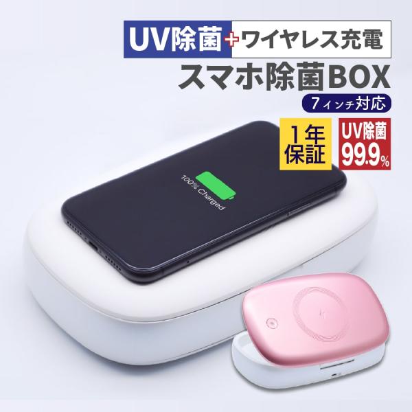UV 除菌 99.9% ワイヤレス充電 + 除菌ボックス 紫外線 iPhone 13ProMaxサイ...