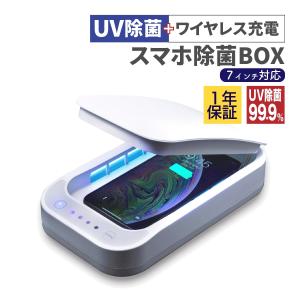 UV 除菌 99.9% ワイヤレス充電 + 除菌ボックス 紫外線 除菌