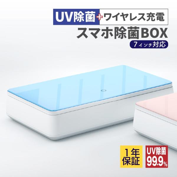 UV 除菌 99.9% ワイヤレス充電 + 除菌ボックス 紫外線 除菌 iPhone 13ProMa...