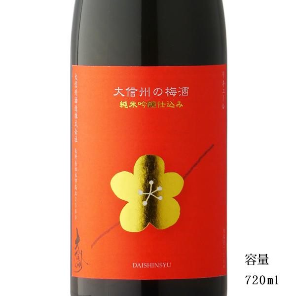 大信州の梅酒 純米吟醸仕込 720ml 長野県 大信州酒造