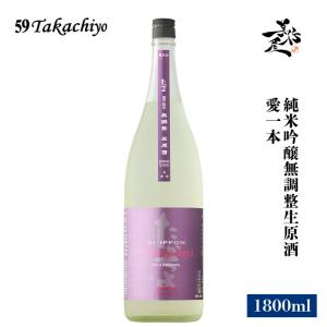 日本酒 59Takachiyo 愛一本 純米吟醸無調整生原酒 1800ml 新潟県 高千代酒造 爆買