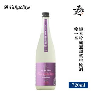 日本酒 59Takachiyo 愛一本 純米吟醸無調整生原酒 720ml 新潟県 高千代酒造 爆買