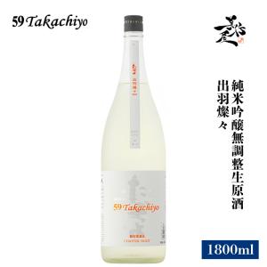 日本酒 59Takachiyo 出羽燦々 純米吟醸無調整生原酒 1800ml 新潟県 高千代酒造 爆買