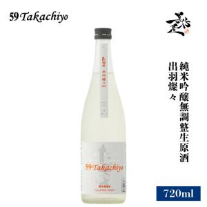 日本酒 59Takachiyo 出羽燦々 純米吟醸無調整生原酒 720ml 新潟県 高千代酒造 爆買