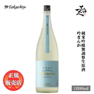日本酒 59Takachiyo 吟ぎんが 純米吟醸無調整生原酒 1800ml 新潟県 高千代酒造 爆買