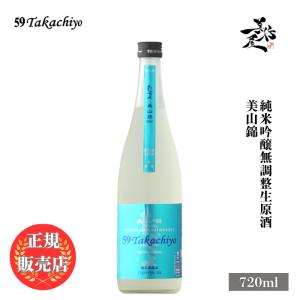 日本酒 59Takachiyo 美山錦 純米吟醸無調整生原酒 720ml 新潟県 高千代酒造 爆買