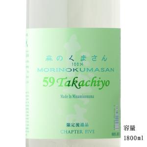 日本酒 59Takachiyo 森のくまさん 純米吟醸無調整生原酒 1800ml 新潟県 高千代酒造