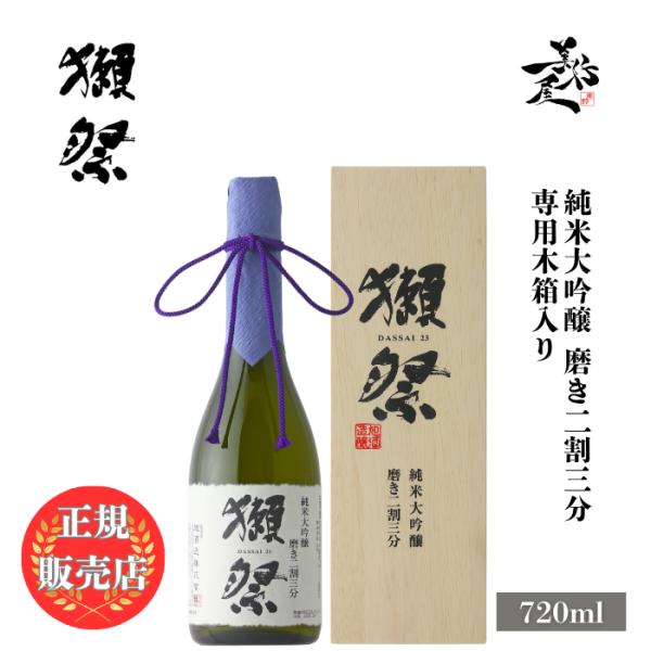 獺祭 だっさい 二割三分 23 純米大吟醸 720ml 専用木箱 入り 日本酒 お酒 酒 dassa...